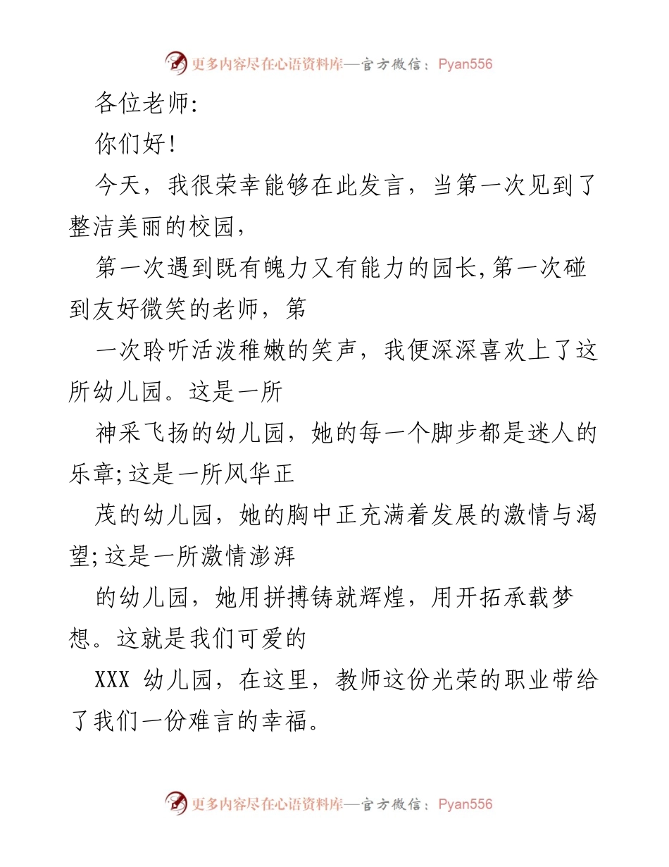[发言] 幼儿园教师欢迎仪式 - 爱与责任：我与幼儿园的故事.docx_第1页