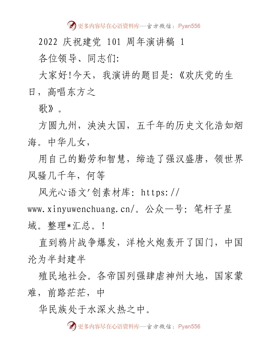 [发言] 庆祝建党101周年 - 《欢庆党的生日，高唱东方之歌》.docx_第1页