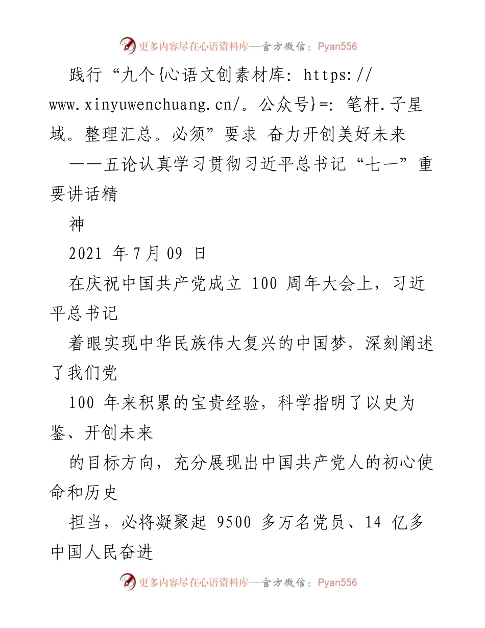 [发言] 庆祝中国共产党成立百年 - 坚持“九个必须”，开创美好未来.docx_第1页