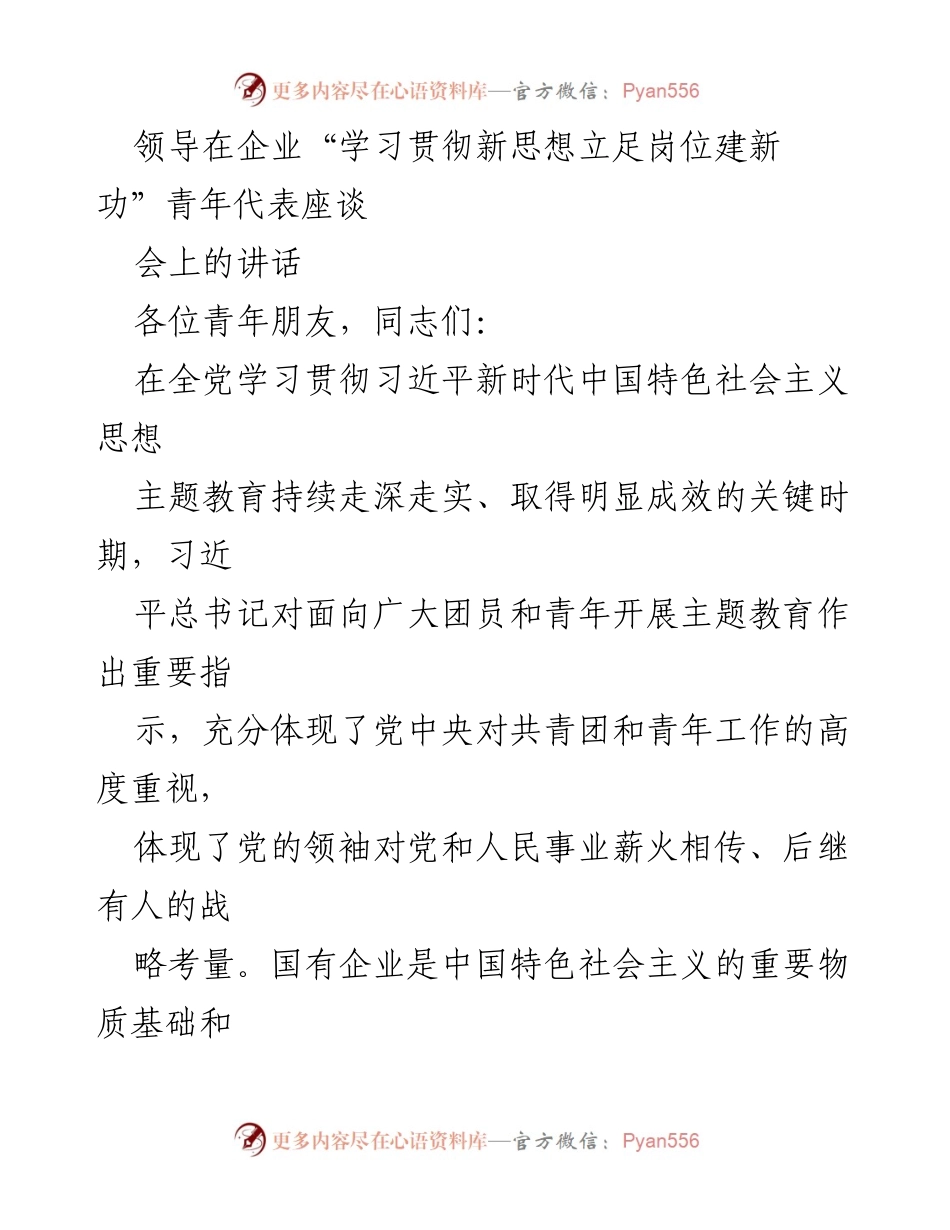 [发言] 座谈会 - “学习贯彻新思想，立足岗位建新功”青年代表座谈会讲话.docx_第1页