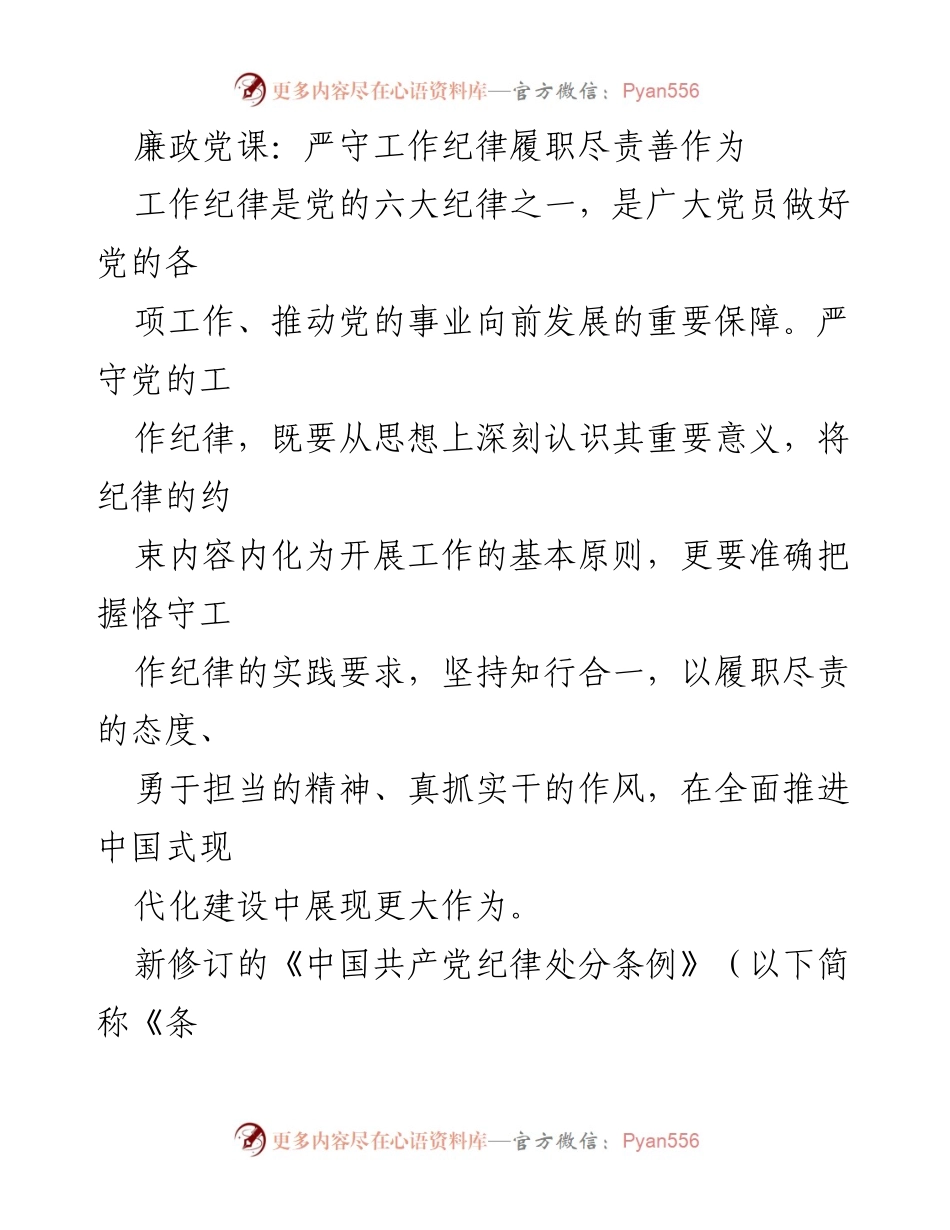 [发言] 廉政党课 - 严守工作纪律，履职尽责的必要性与重要性.docx_第1页