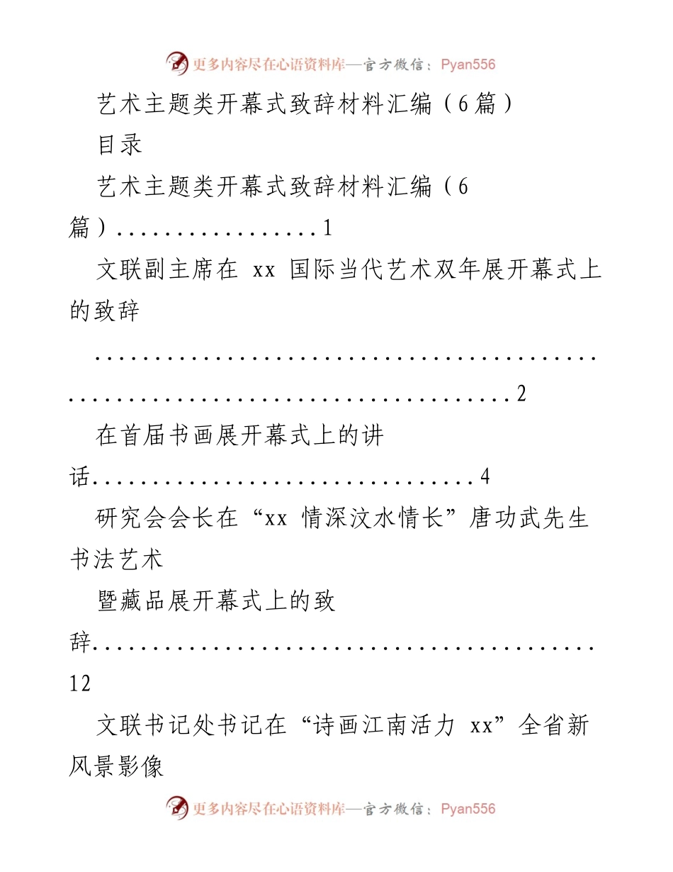[发言] 开幕式 - 艺术主题类开幕式致辞材料汇编.docx_第1页