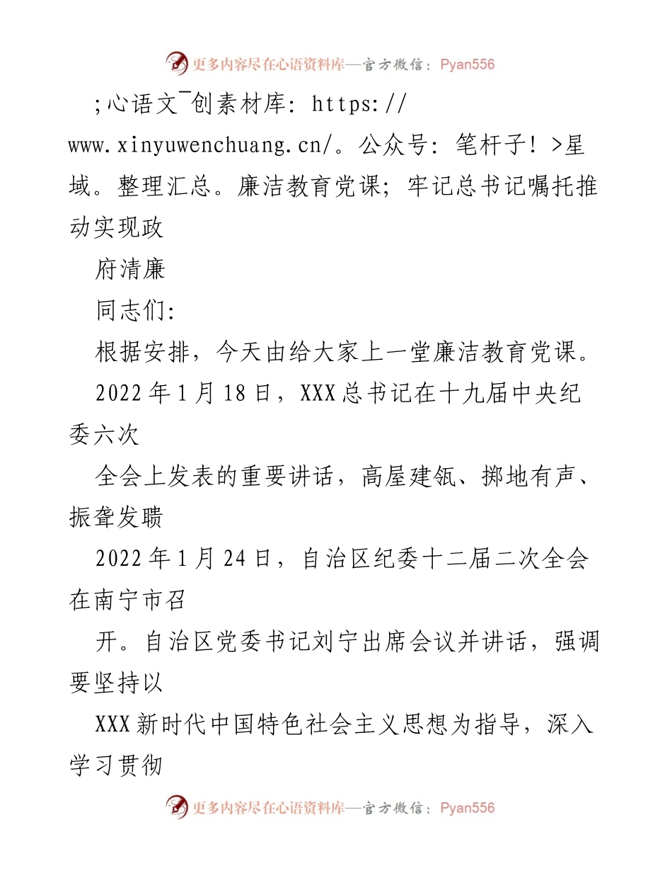 [发言] 廉洁教育党课 - 牢记总书记嘱托，推动实现政府清廉.docx_第1页