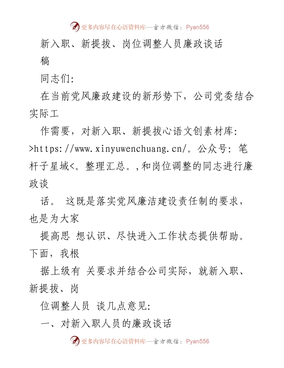 [发言] 廉政谈话 - 新入职及岗位调整人员的廉政教育与自律要求_1.docx_第1页