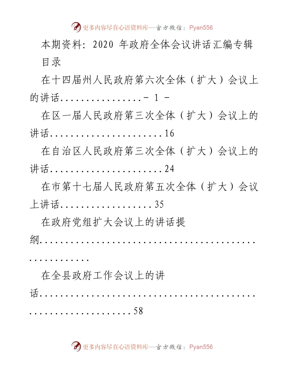 [发言] 政府全体会议 - 2020年政府全体会议讲话汇编.docx_第1页
