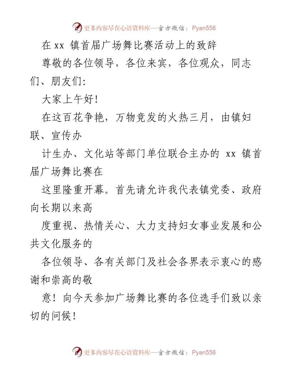 [发言] 广场舞比赛 - xx 镇首届广场舞比赛开幕致辞.docx_第1页