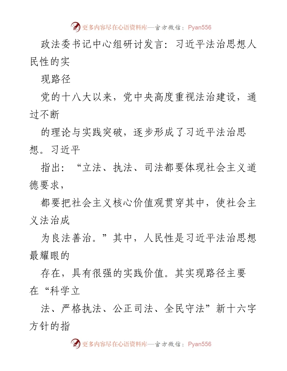 [发言] 政法委书记中心组研讨 - 习近平法治思想人民性实现路径探讨.docx_第1页