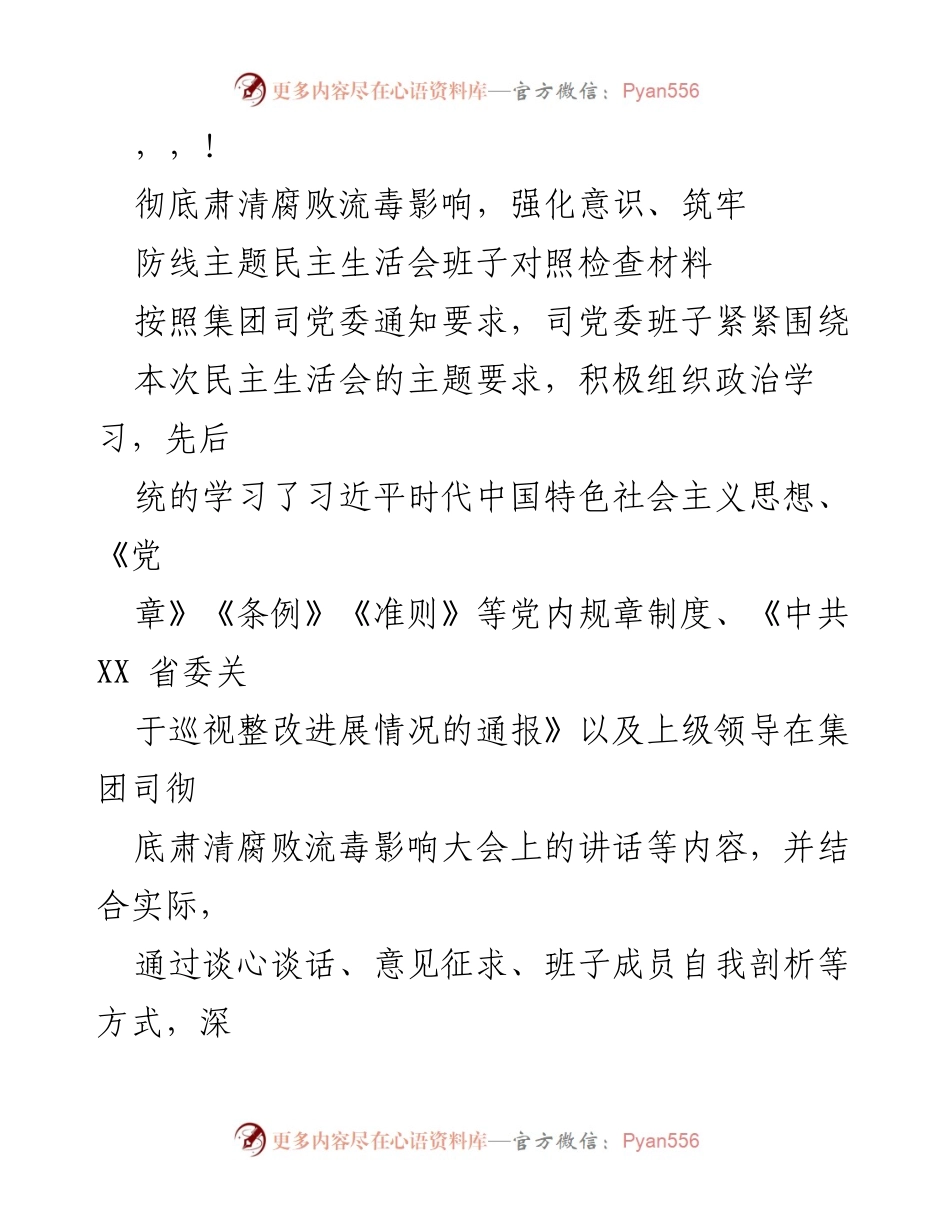 [发言] 彻底肃清腐败流毒影响，强化意识筑牢防线民主生活会对照检查材料.docx_第1页