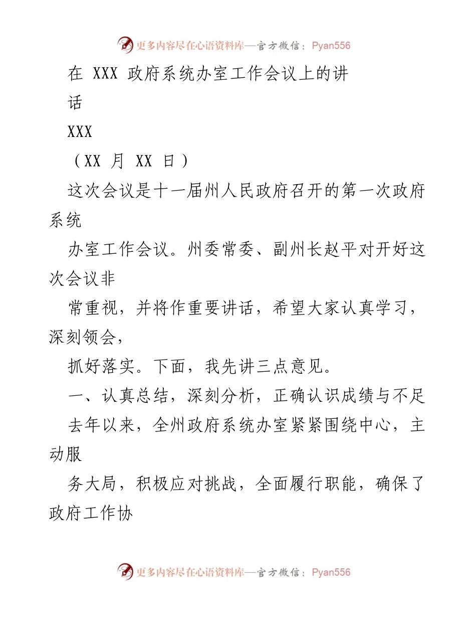 [发言] 政府系统办室工作会议 - 政府系统办室工作总结与展望.docx_第1页