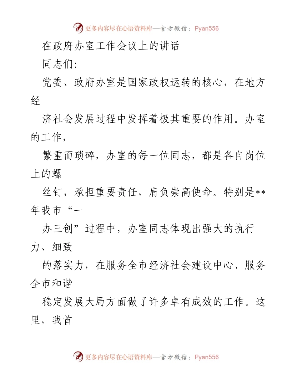 [发言] 政府办室工作会议 - 办室工作的重要性与精神动力.docx_第1页