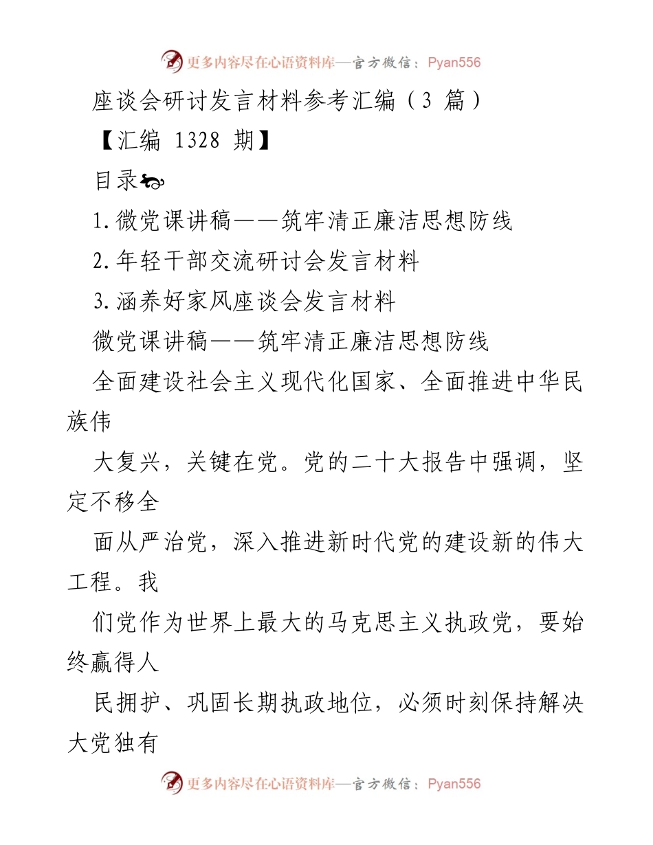 [发言] 座谈会 - 坚守政治清醒，推动全面从严治党.docx_第1页