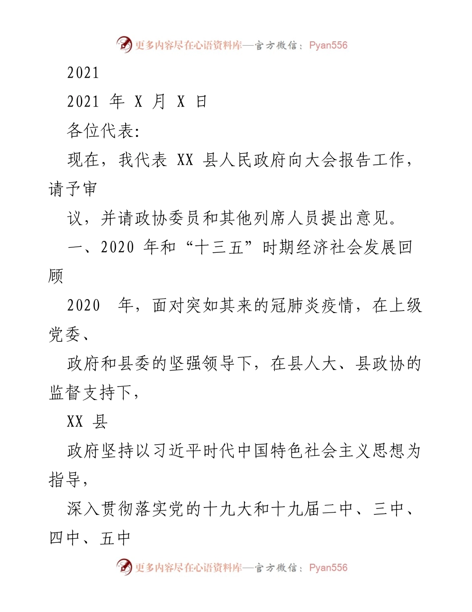 [发言] 政府工作报告 - XX县人民政府2020年工作总结与“十三五”发展回顾.docx_第1页