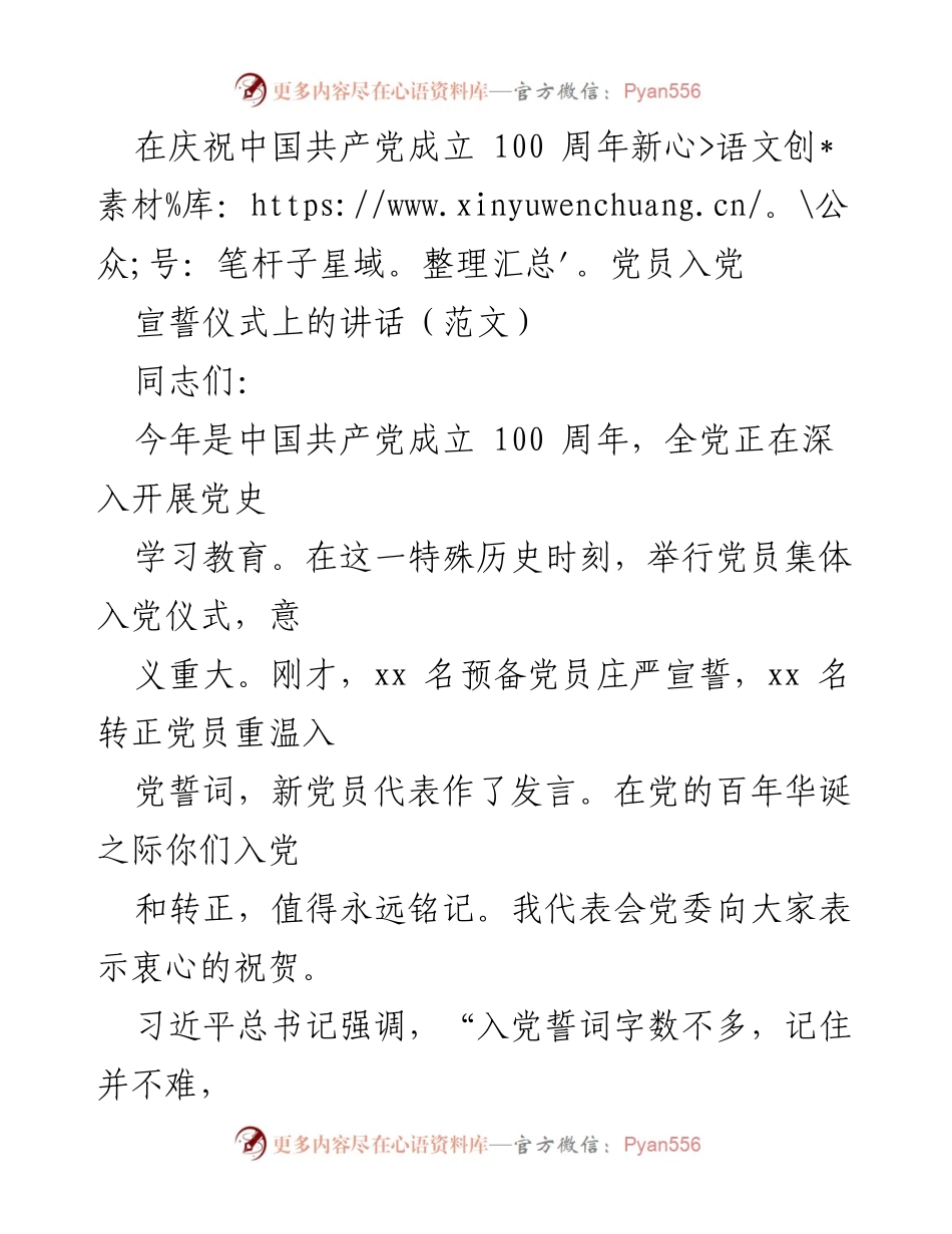 [发言] 庆祝中国共产党成立100周年新党员入党宣誓仪式 - 新党员的使命与责任.docx_第1页