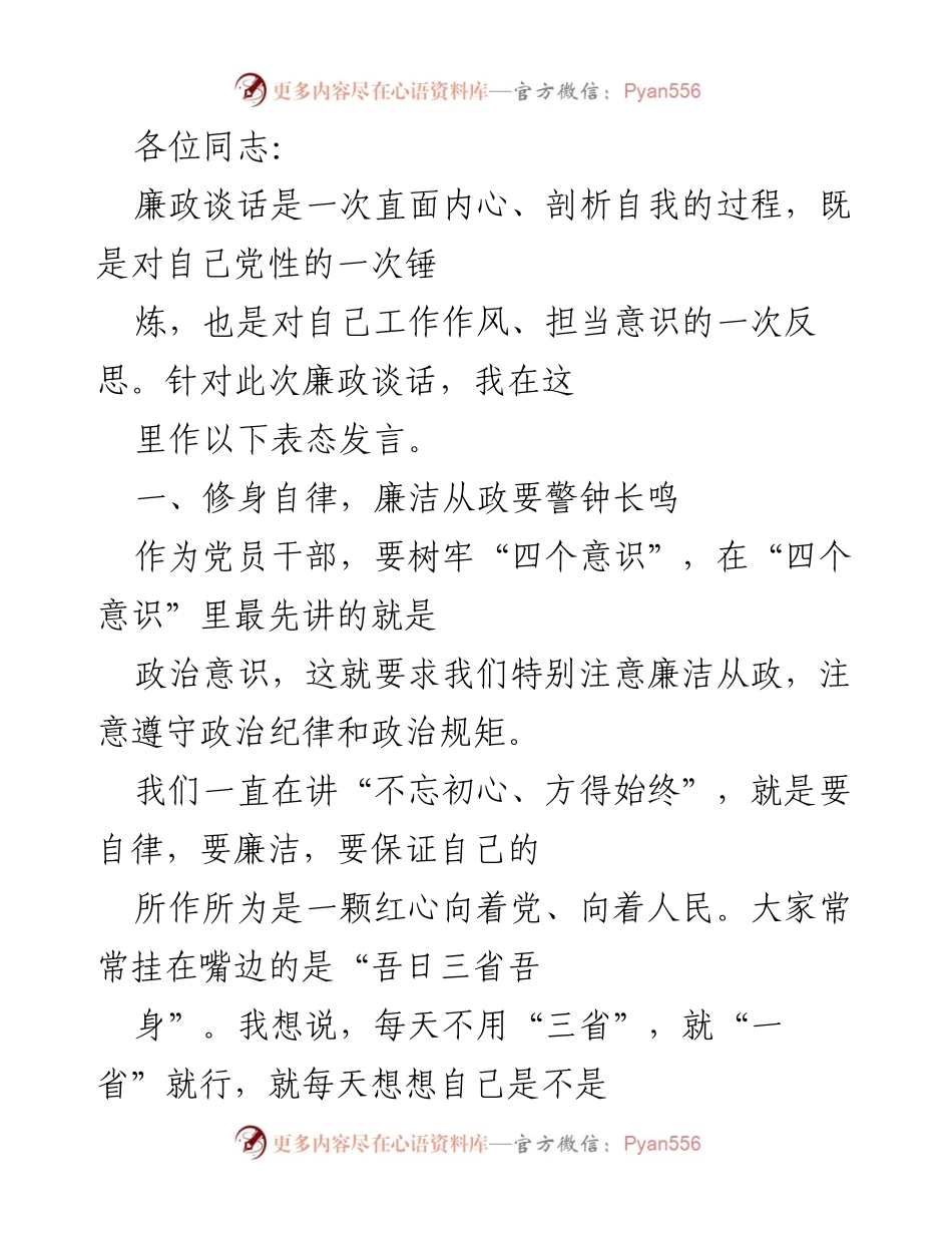 [发言] 廉政谈话 - 自律与担当：党员干部的廉政发言.docx_第1页