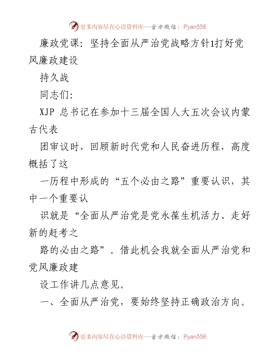 [发言] 廉政党课 - 坚持全面从严治党，推动党风廉政建设深入开展.docx_第1页