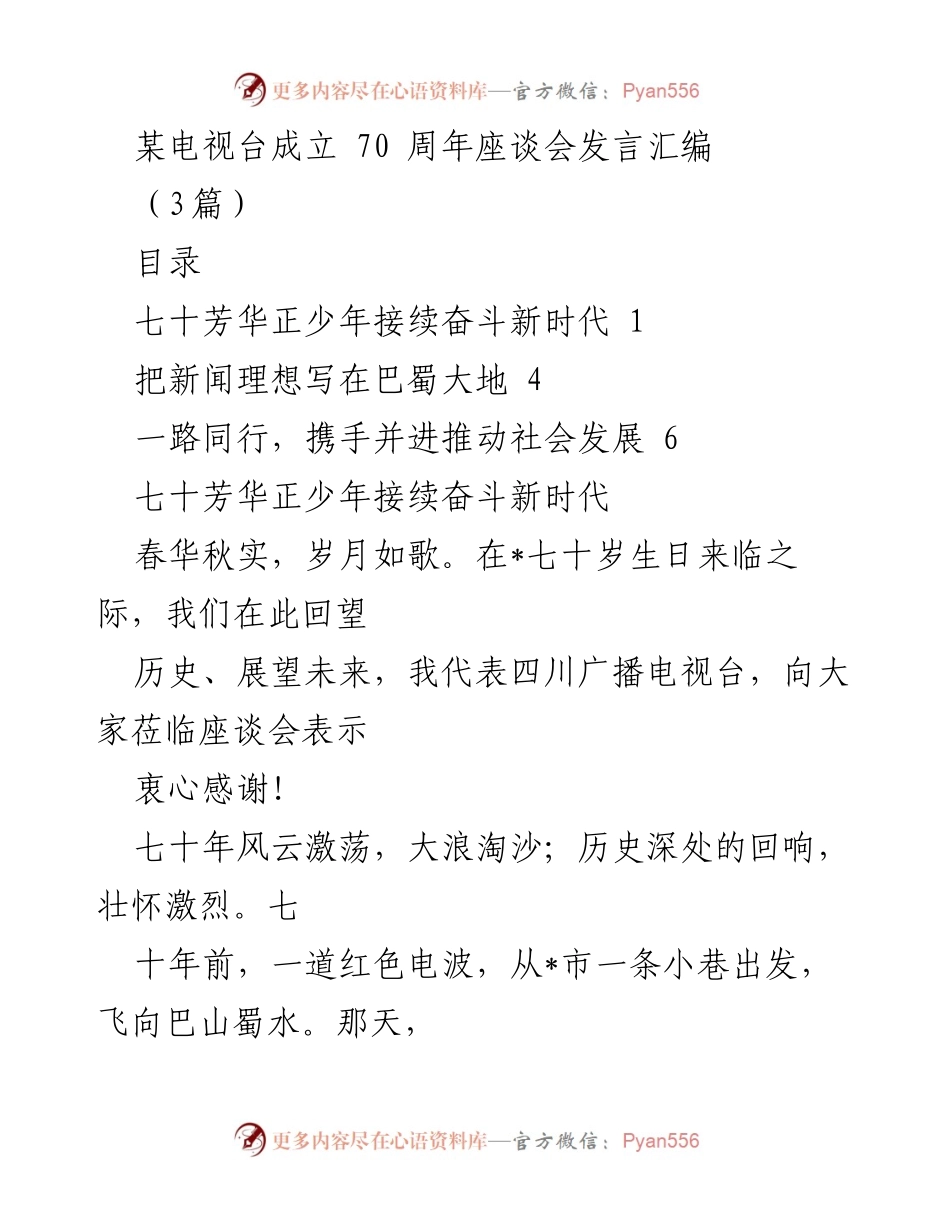 [发言] 座谈会 - 七十年风雨兼程，共同见证巴蜀辉煌.docx_第1页