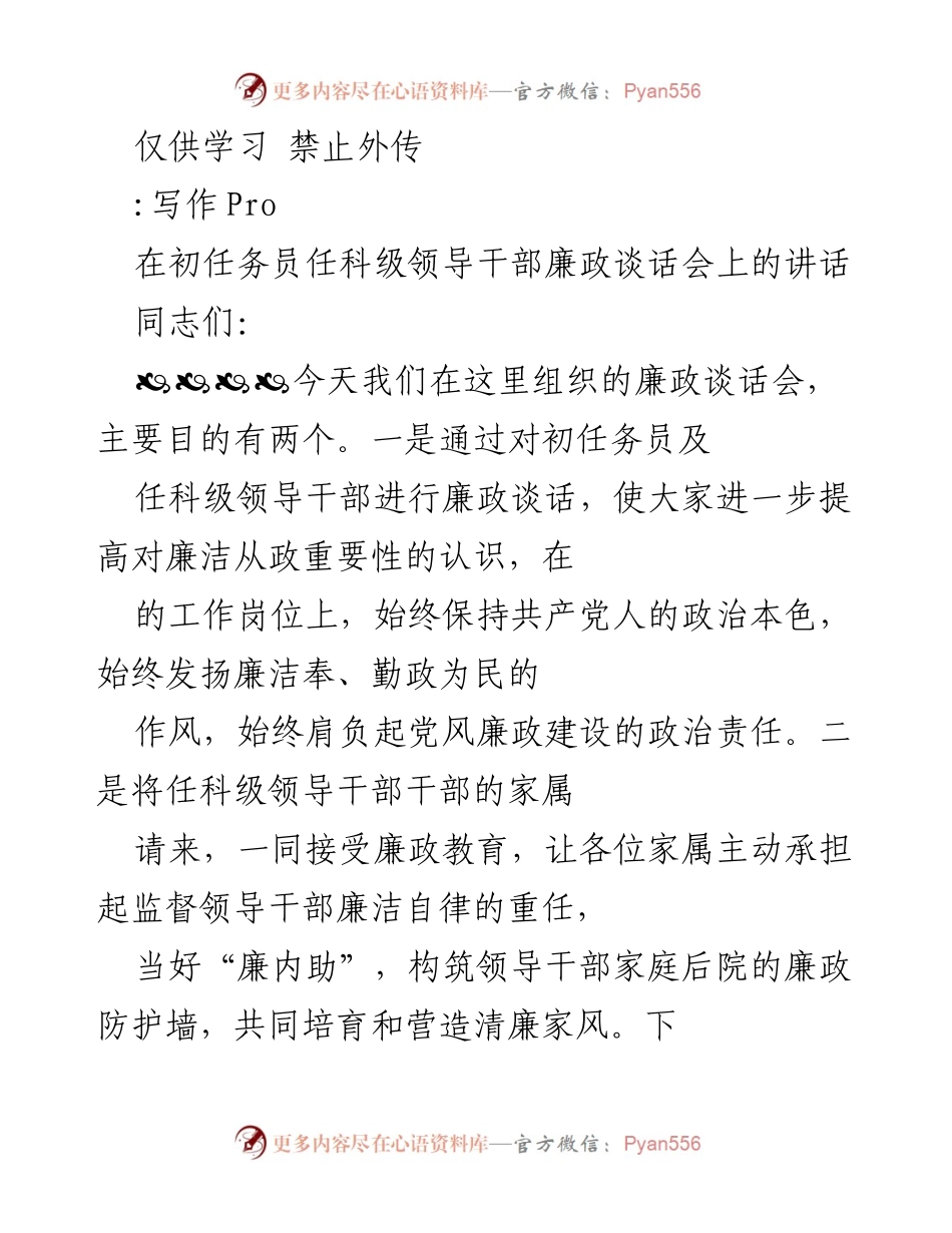 [发言] 廉政谈话会 - 强调廉洁从政与家属监督的重要性.docx_第1页