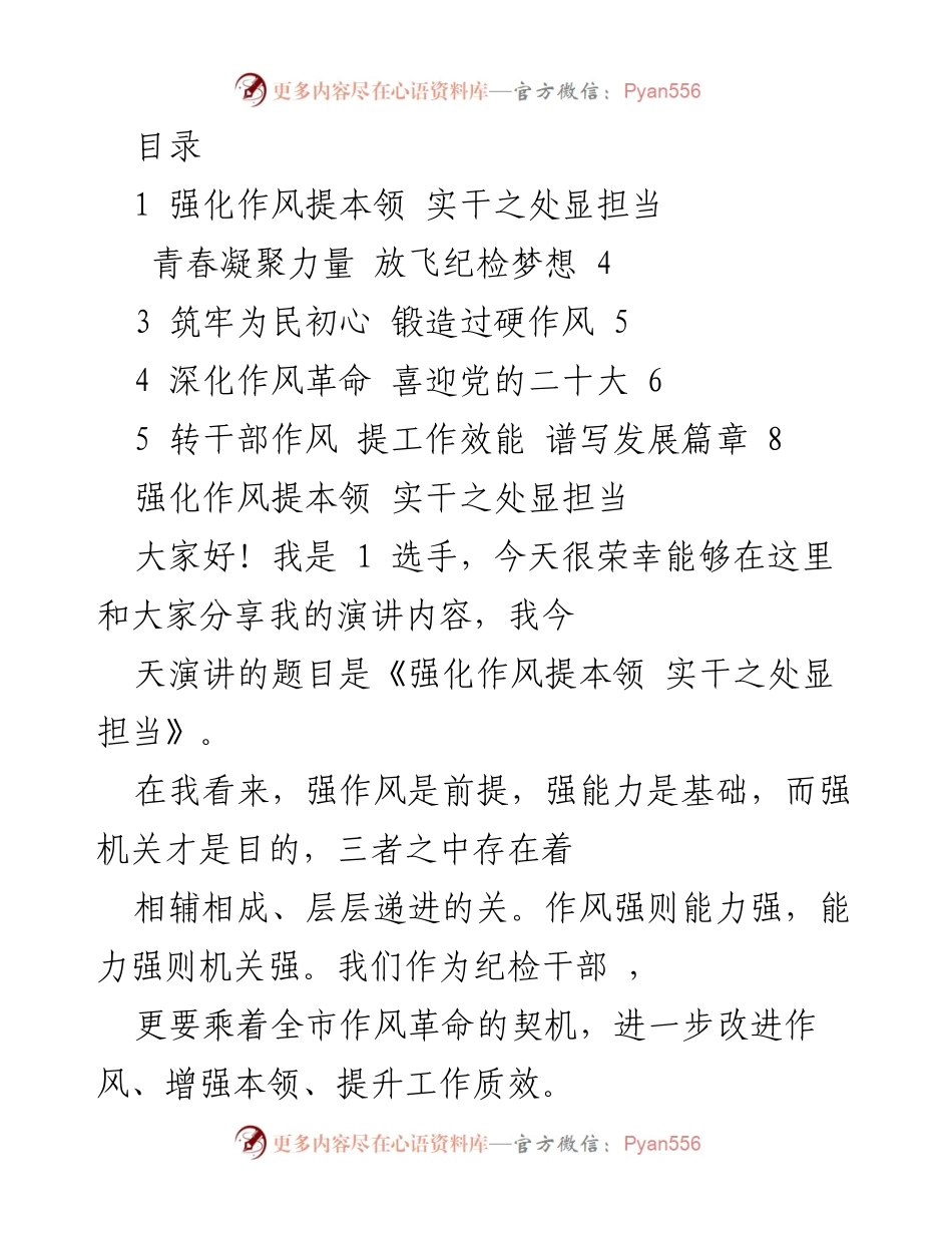 [发言] 强化作风提本领，展现纪检干部的责任与担当.docx_第1页