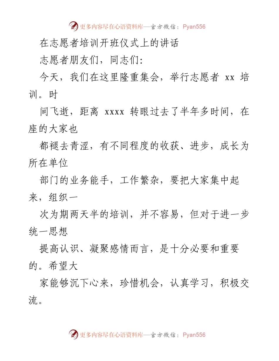 [发言] 志愿者培训开班仪式 - 加强志愿者培训，凝聚力量，共同成长.docx_第1页