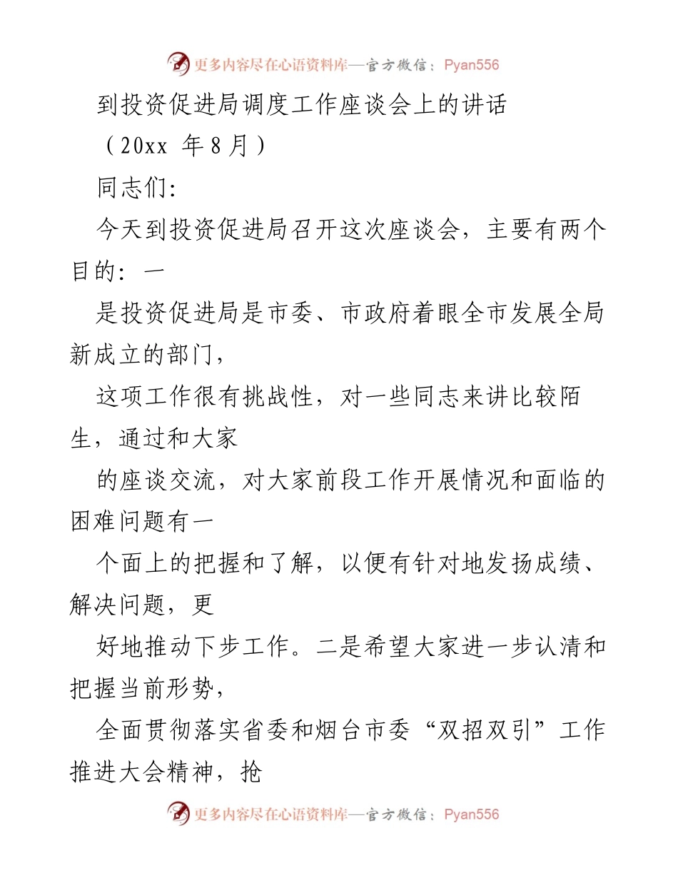 [发言] 投资促进局调度工作座谈会 - 加强招商引资，推动投资促进局工作新发展.docx_第1页