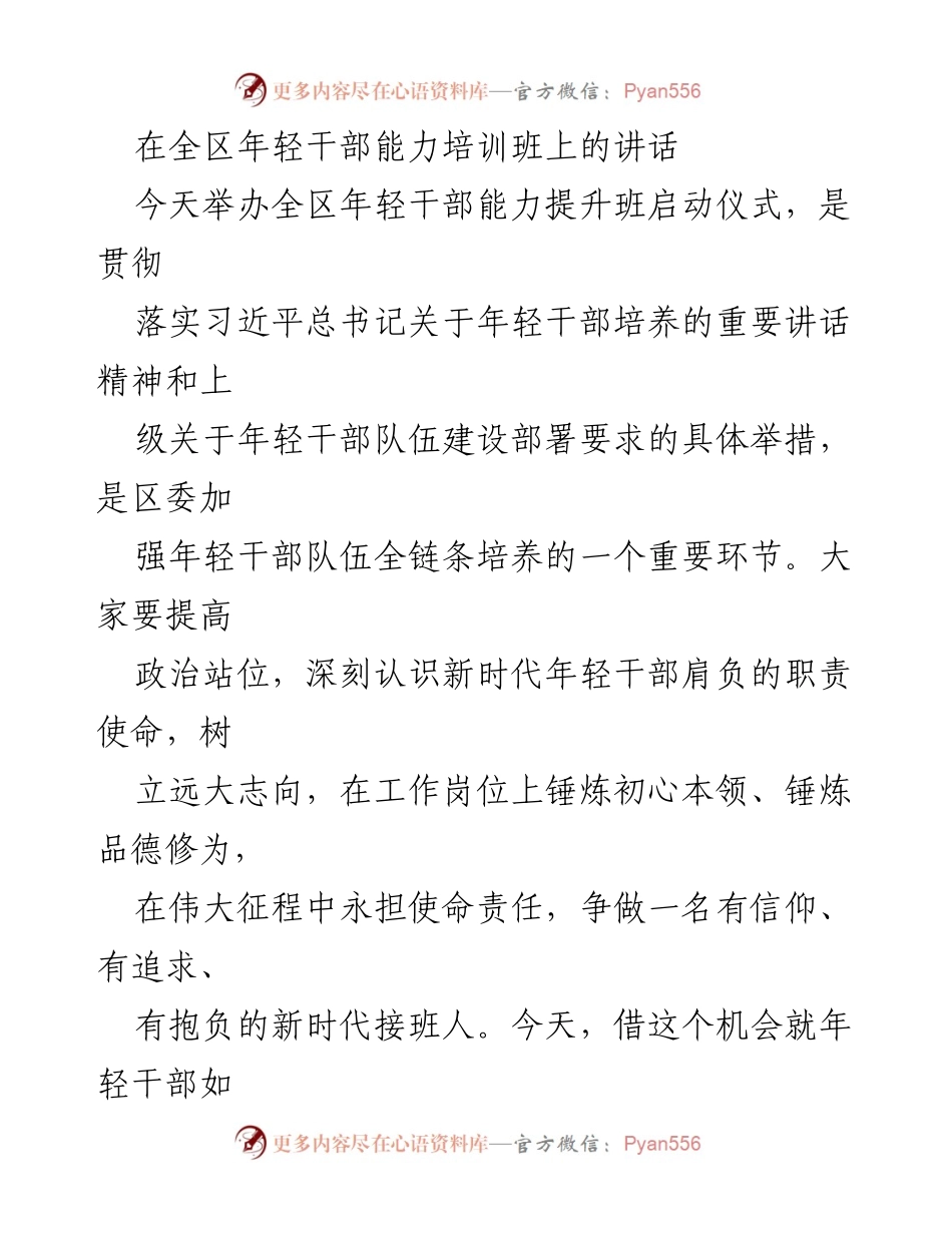 [发言] 年轻干部能力培训班启动仪式 - 强化年轻干部责任与能力提升的使命.docx_第1页
