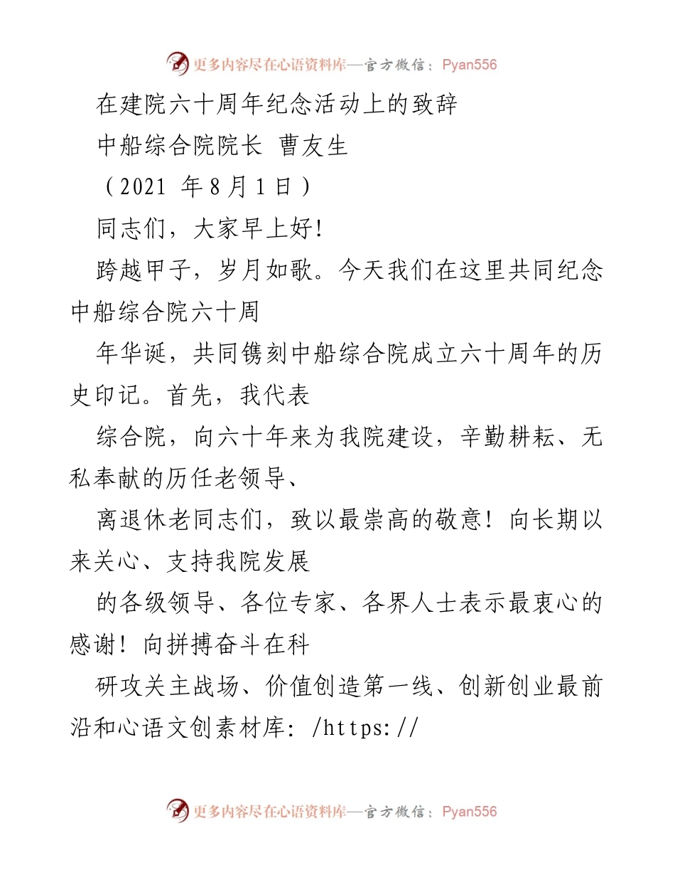 [发言] 建院六十周年纪念活动 - 中船综合院院长致辞：铭记历史，展望未来.docx_第1页