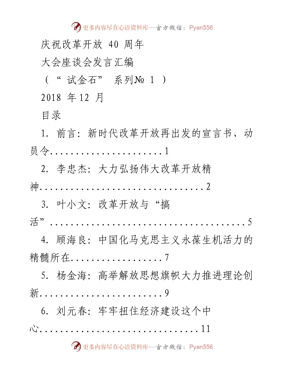 [发言] 庆祝改革开放40周年大会 - 学习贯彻习近平总书记重要讲话精神座谈会发言汇编.docx_第1页