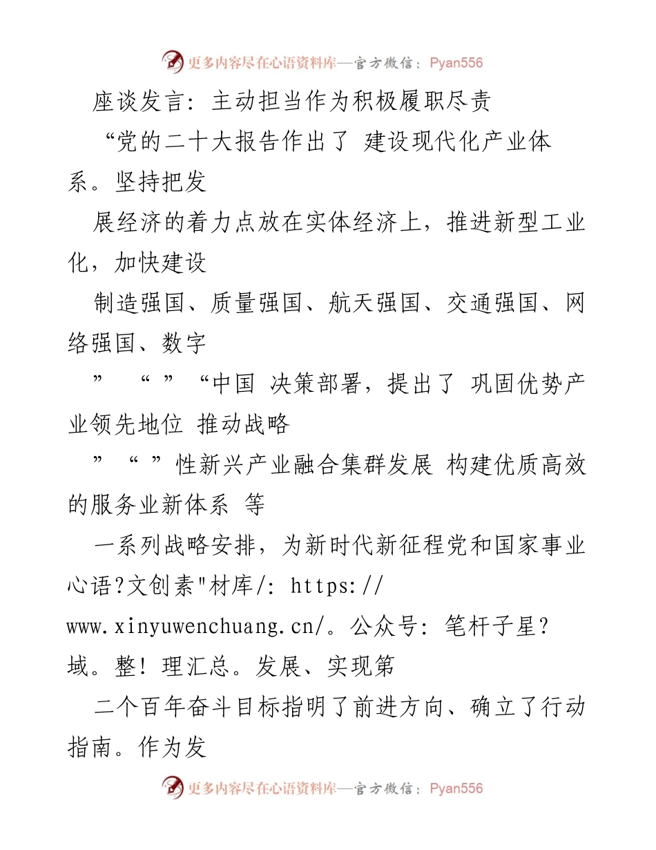 [发言] 座谈会 - 主动担当作为，推动现代化产业体系建设_1.docx_第1页