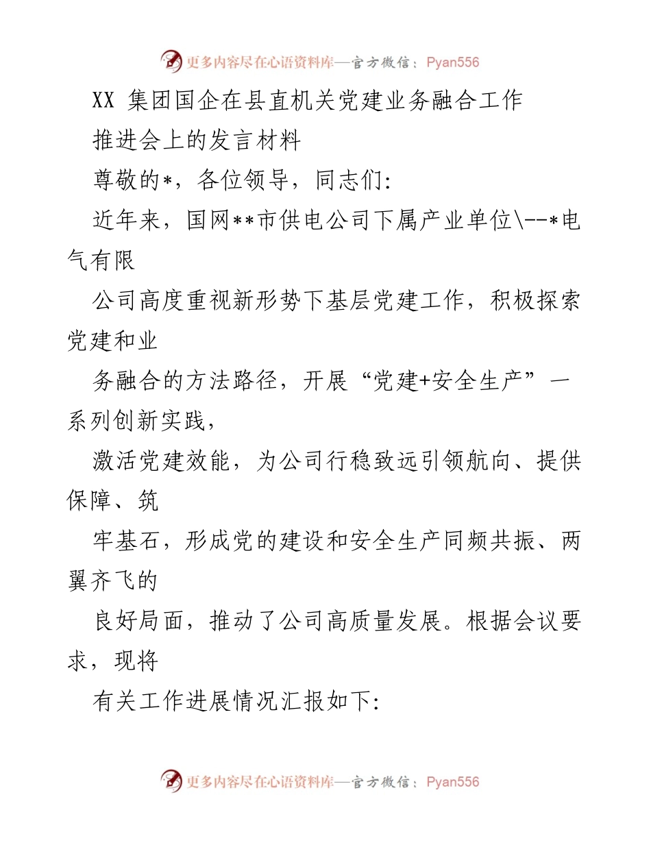 [发言] 推进会 - 党建与安全生产融合的创新实践与成效.docx_第1页