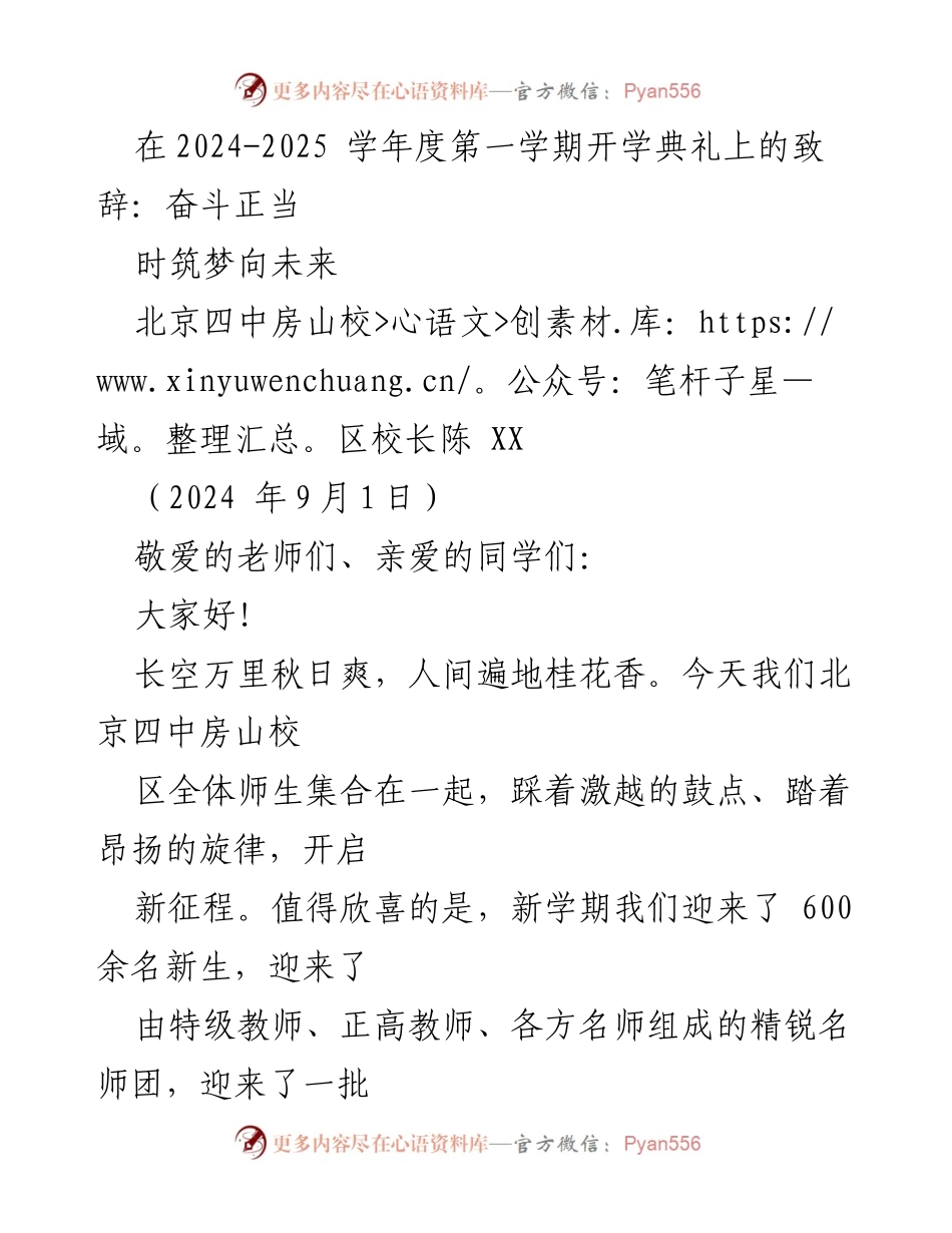 [发言] 开学典礼 - 奋斗正当时，筑梦向未来.docx_第1页