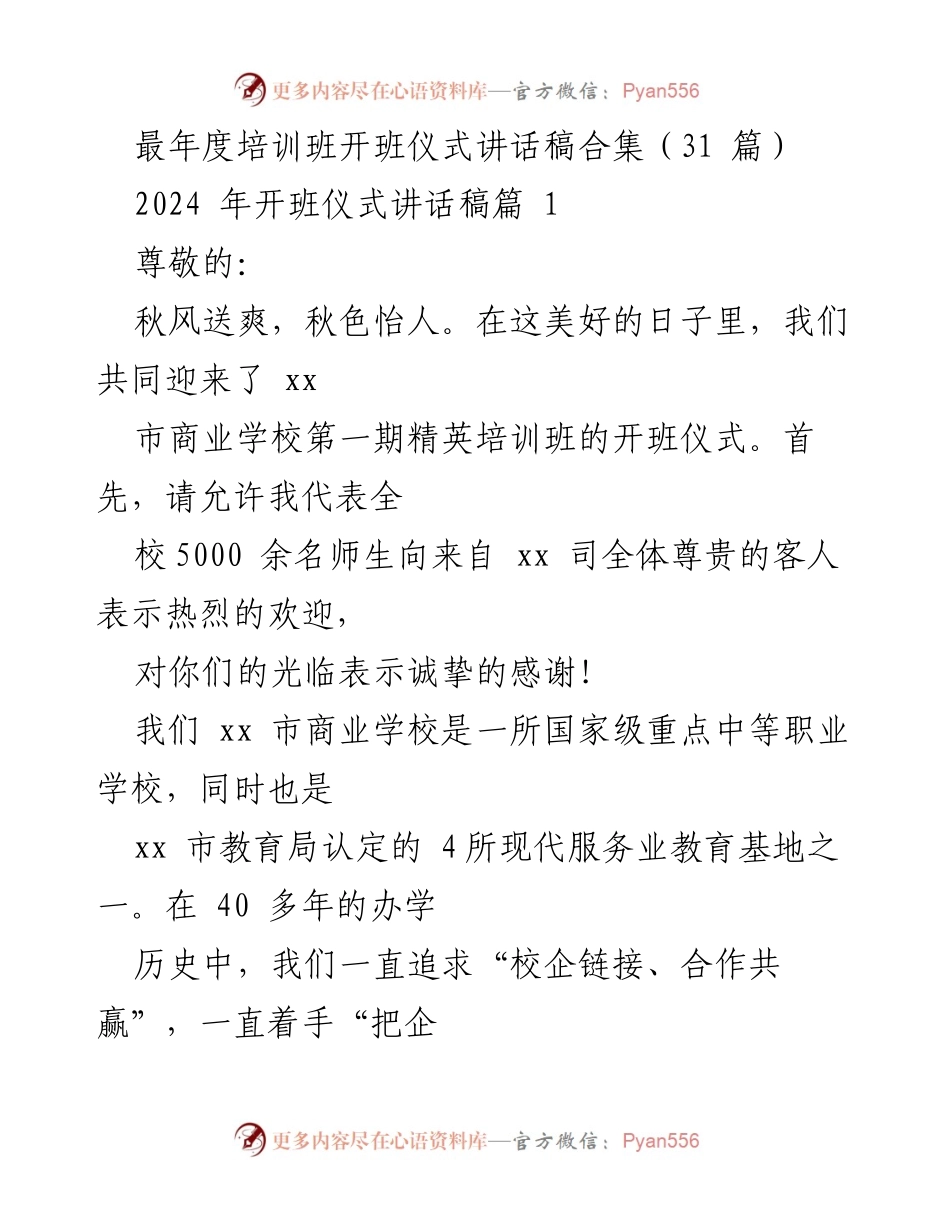 [发言] 开班仪式 - 精英培训班开班仪式讲话稿合集.docx_第1页