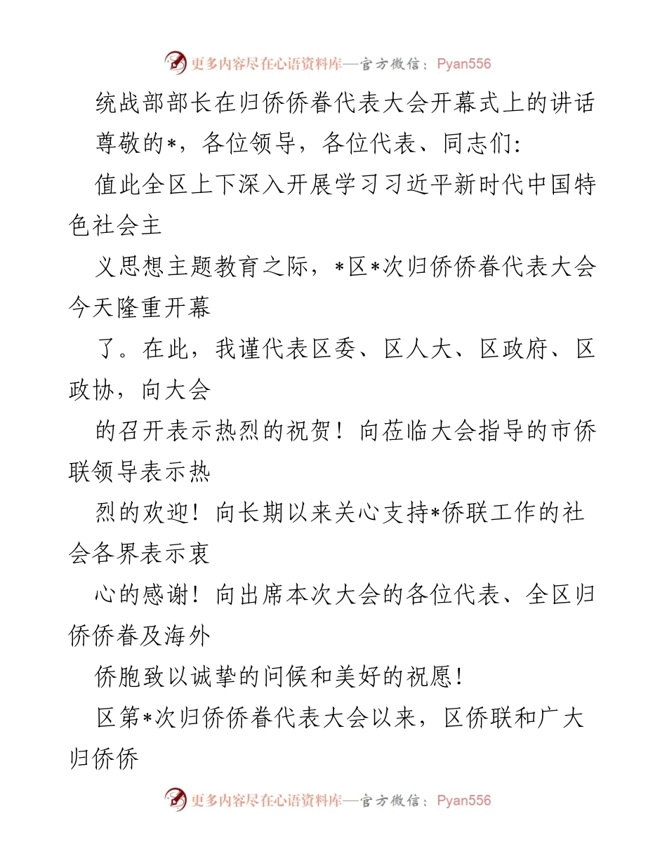 [发言] 归侨侨眷代表大会 - 统战部部长在归侨侨眷代表大会上的讲话_1.docx_第1页