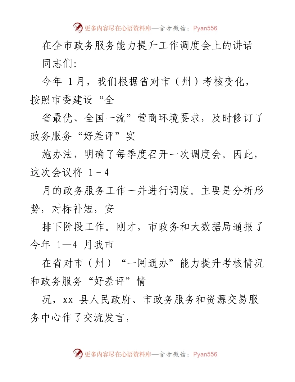 [发言] 政务服务能力提升工作调度会 - 加强政务服务能力，推动“一网通办”工作再上新台阶.docx_第1页