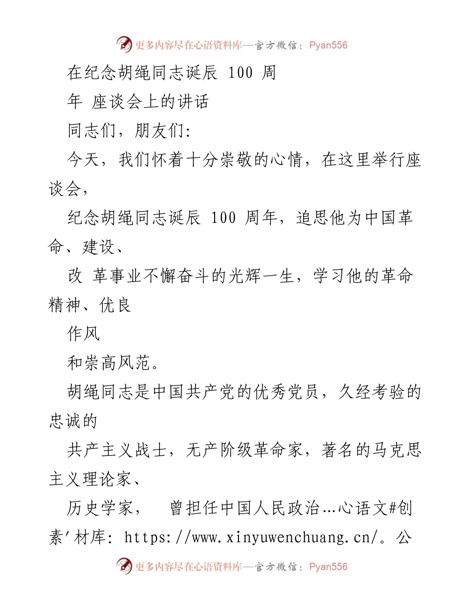 [发言] 座谈会 - 纪念胡绳同志诞辰100周年的追思与学习.docx_第1页