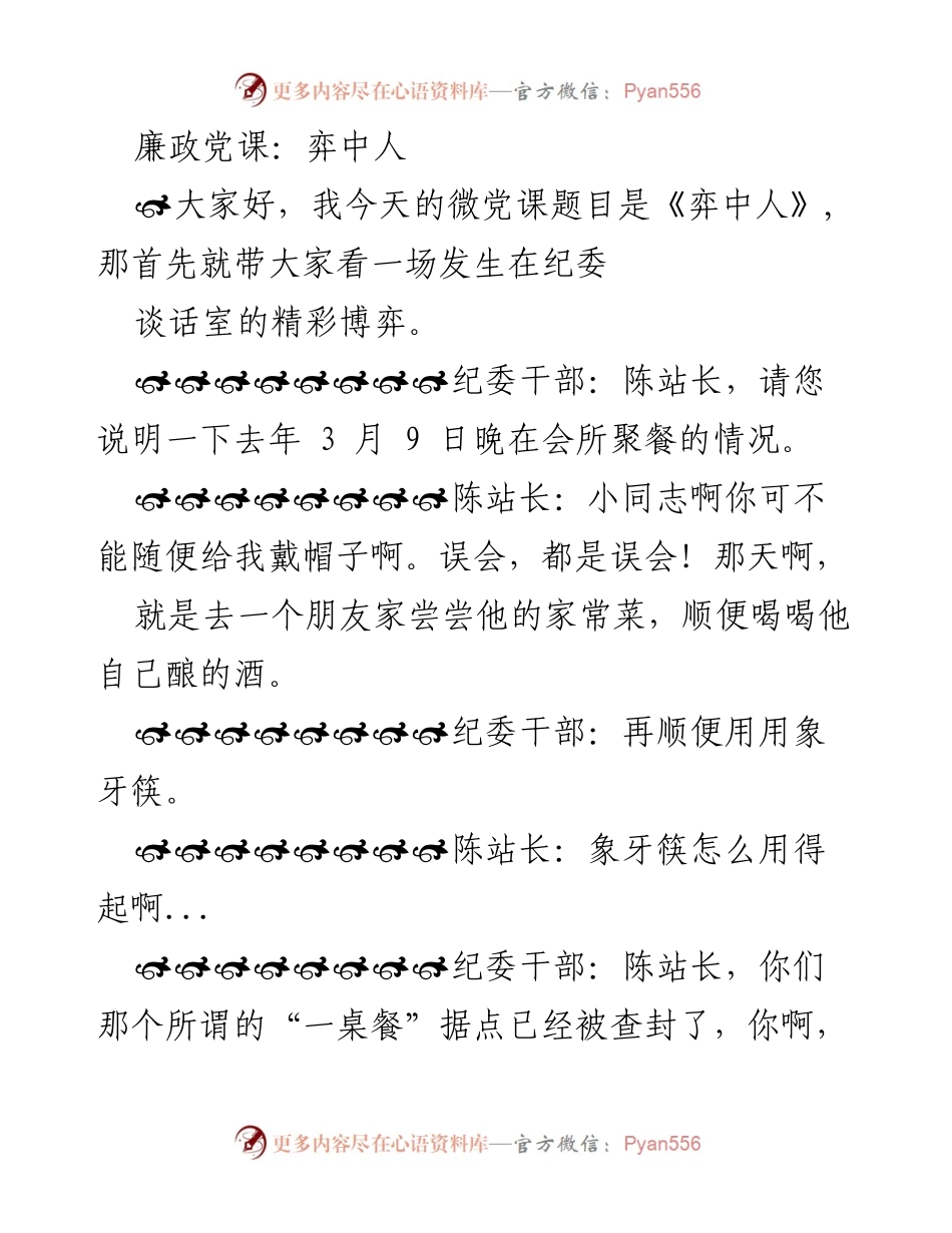 [发言] 微党课 - 廉政教育中的博弈与反思.docx_第1页