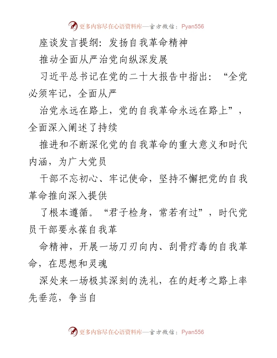 [发言] 座谈会 - 发扬自我革命精神，推动全面从严治党.docx_第1页