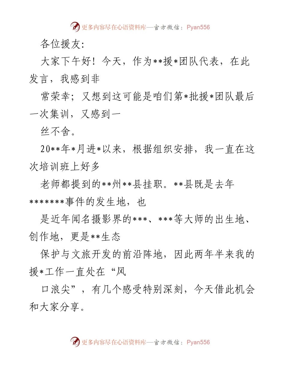 [发言] 援助团队集训 - 援助工作的深刻体会与未来展望.docx_第1页