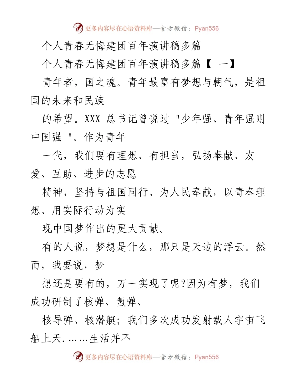 [发言] 建团百年纪念 - 青春无悔，勇于追梦：共青团员的使命与担当.docx_第1页