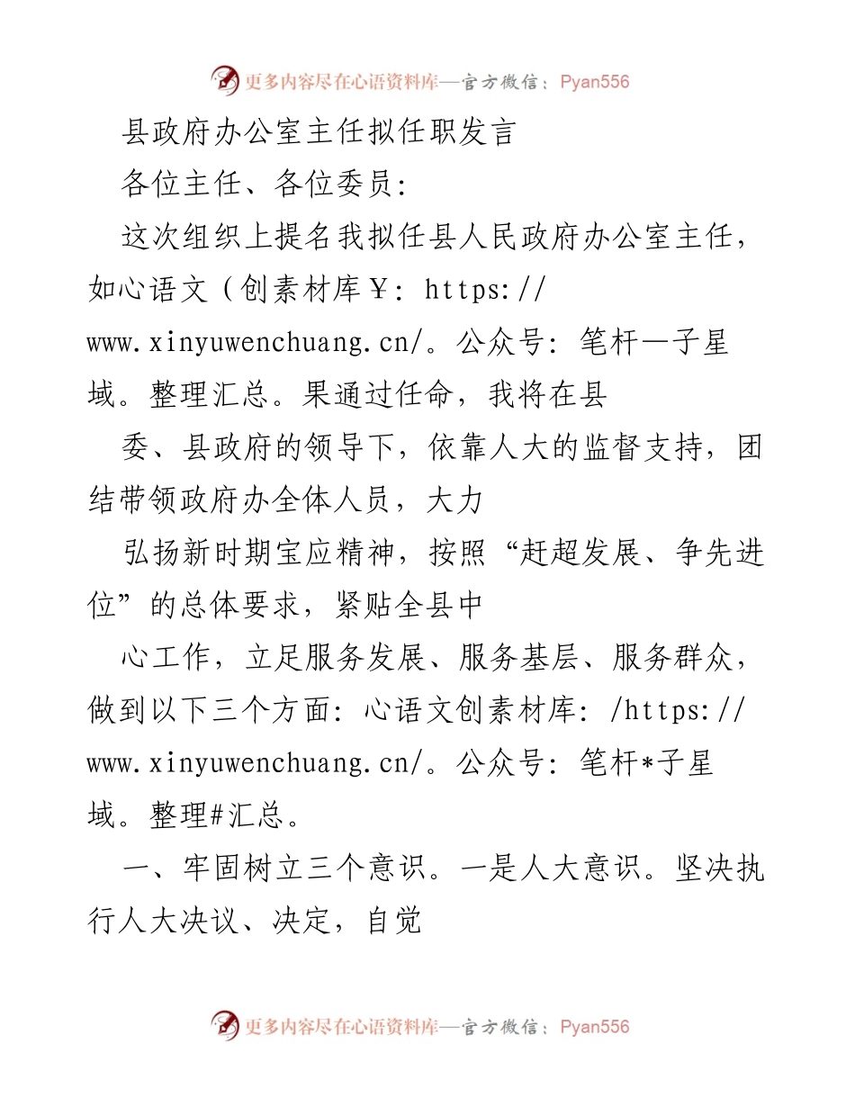[发言] 拟任县人民政府办公室主任 - 坚守服务理念，推动政府办高效发展.docx_第1页