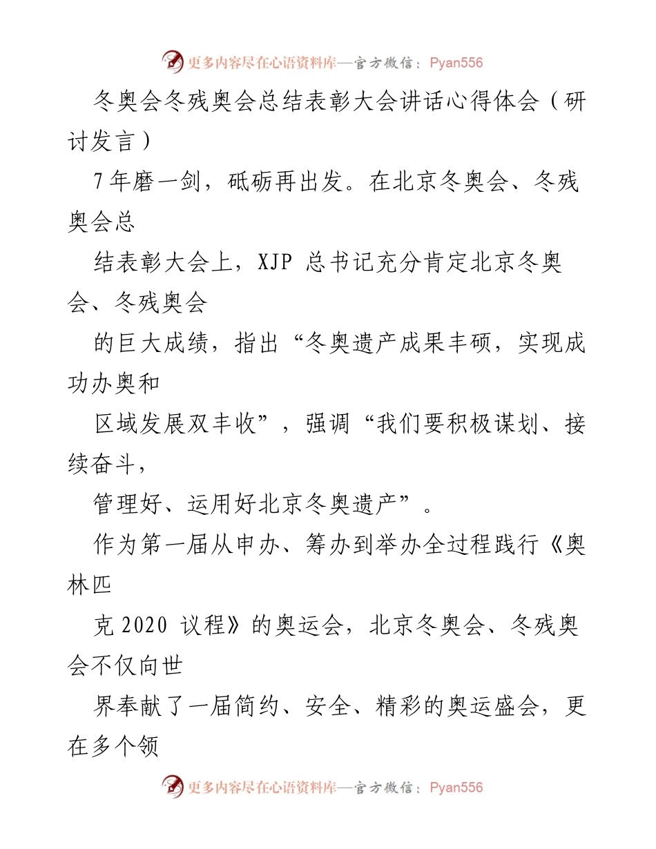 [发言] 总结表彰大会 - 北京冬奥会、冬残奥会的成功与遗产利用展望.docx_第1页