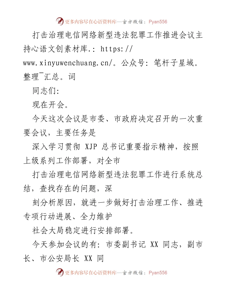 [发言] 打击治理电信网络新型违法犯罪工作推进会议 - 加强协作，共同打击电信网络新型违法犯罪.docx_第1页