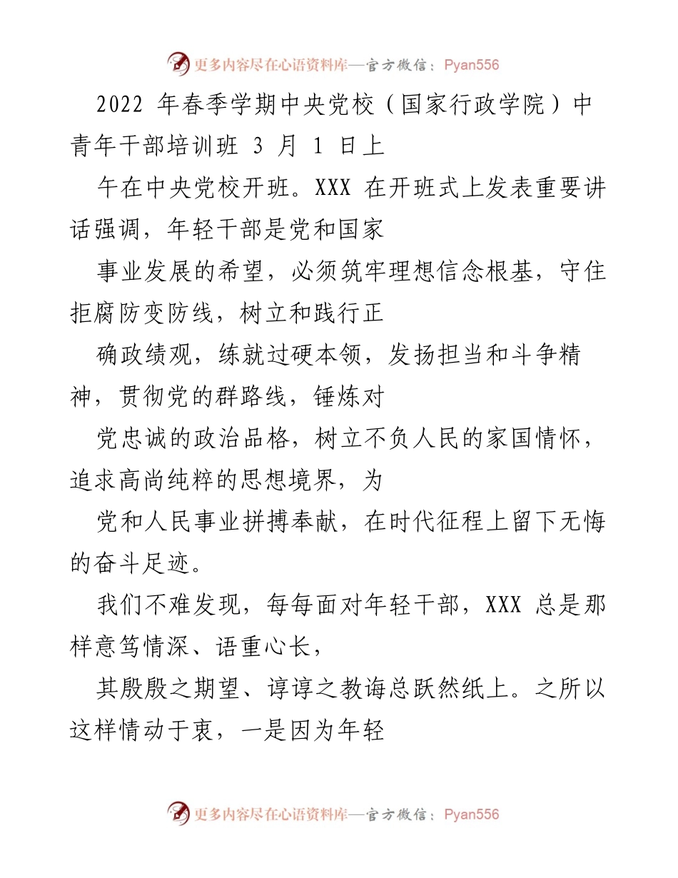 [发言] 开班式 - 强调年轻干部理想信念的重要性.docx_第1页