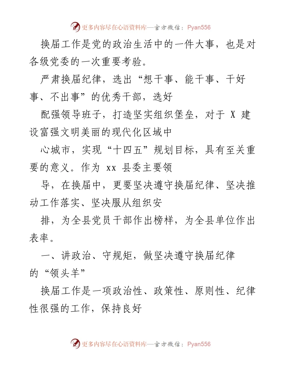 [发言] 换届工作会议 - 坚决遵守换届纪律，推动高质量发展.docx_第1页