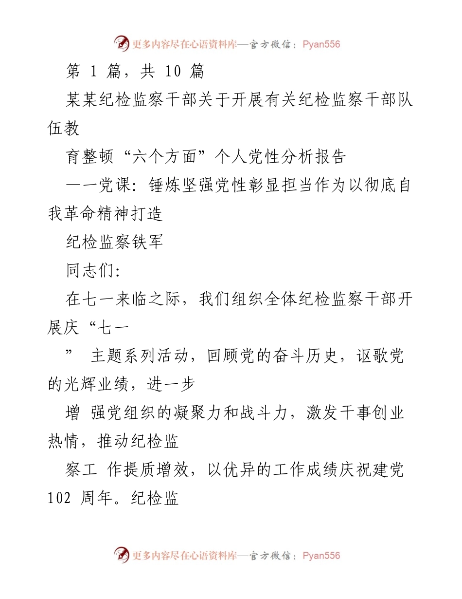 [发言] 庆祝建党102周年活动 - 锤炼党性，彰显担当：纪检监察干部的自我革命之路.docx_第1页