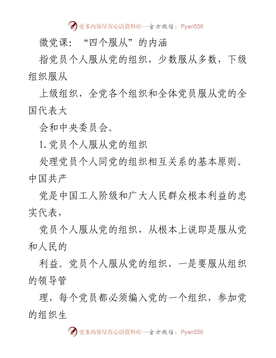 [发言] 微党课 - “四个服从”的重要性与原则解析.docx_第1页