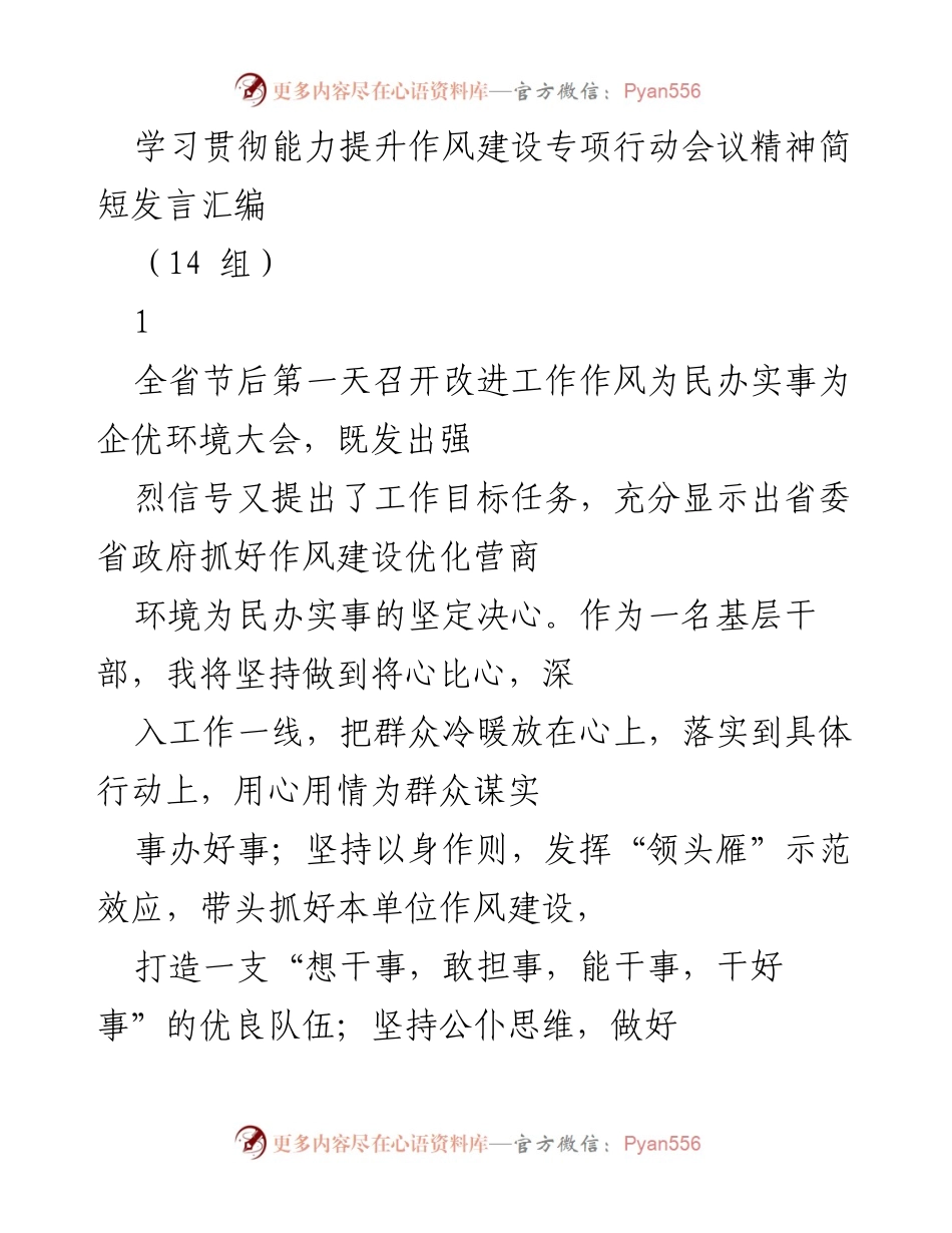 [发言] 改进工作作风为民办实事大会 - 学习贯彻作风建设会议精神的基层干部发言汇编.docx_第1页