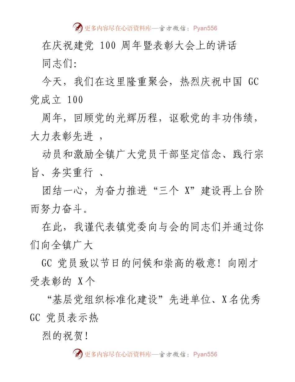 [发言] 庆祝建党100周年暨表彰大会 - 加强基层党建，推动“三个X”建设再上台阶.docx_第1页