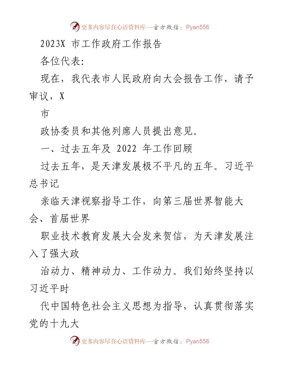 [发言] 政府工作报告大会 - 2023年X市政府工作报告.docx_第1页