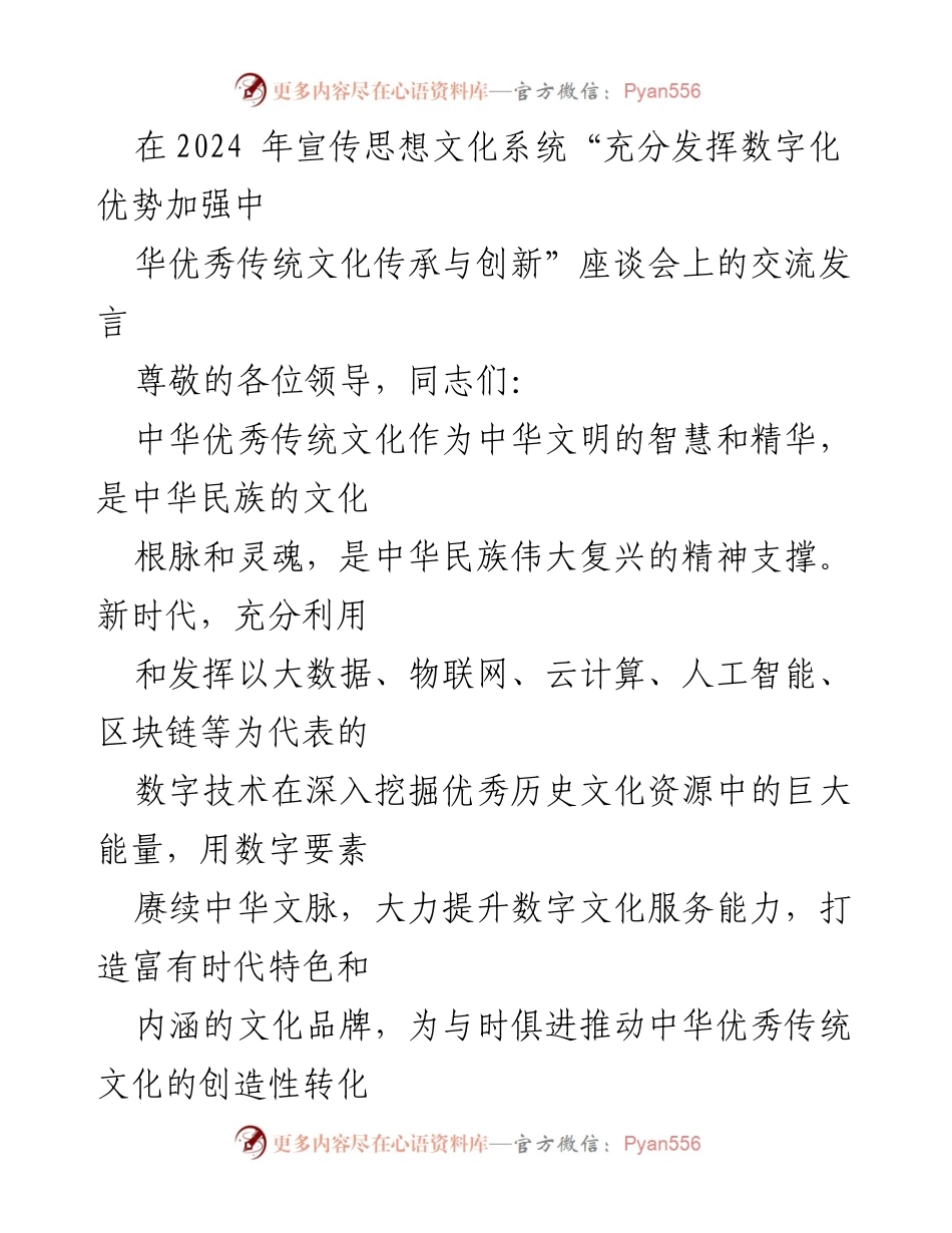 [发言] 座谈会 - 数字化赋能中华优秀传统文化的传承与创新.docx_第1页