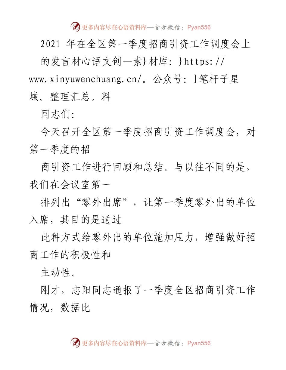 [发言] 招商引资工作调度会 - 第一季度招商引资工作总结与反思.docx_第1页